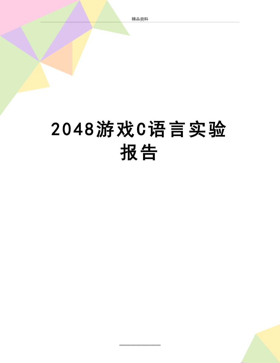 最新2048游戏C语言实验报告.doc_第1页