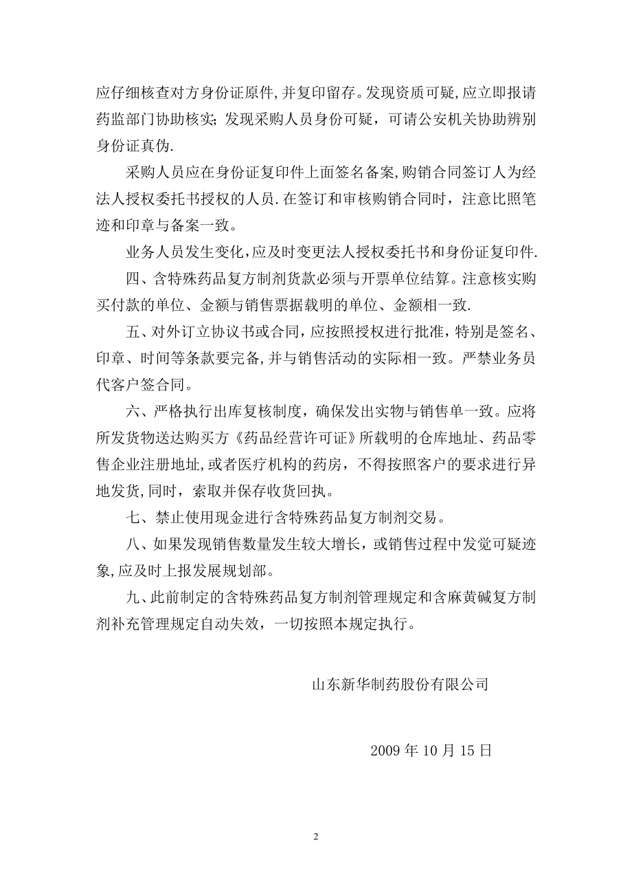 含特殊药品复方制剂管理规定(新规).doc_第2页