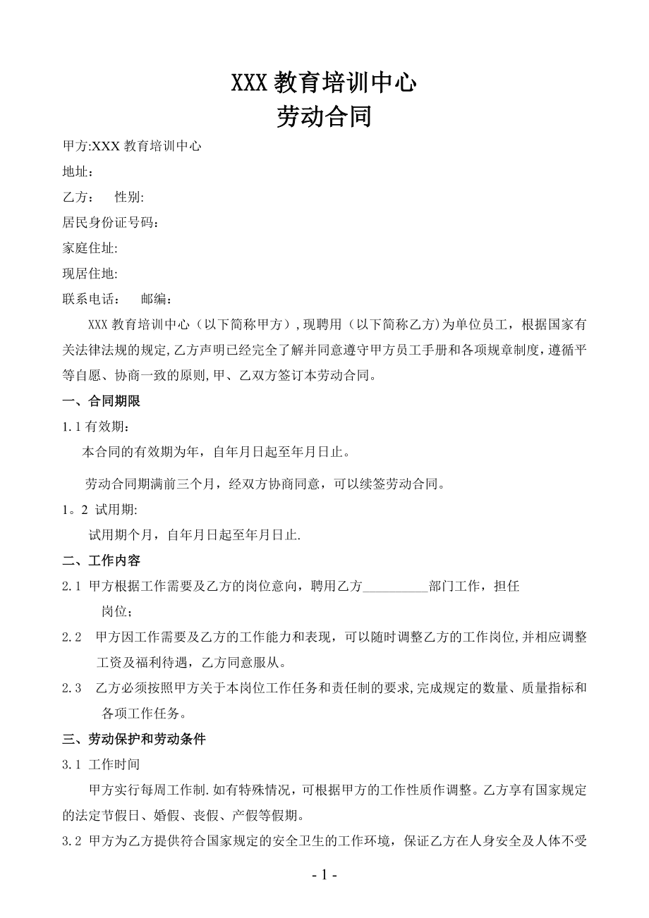 培训机构教师聘用合同33351.doc_第1页