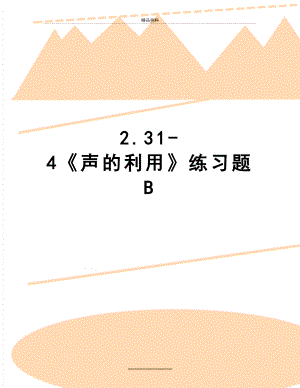 最新2.31-4《声的利用》练习题B.doc