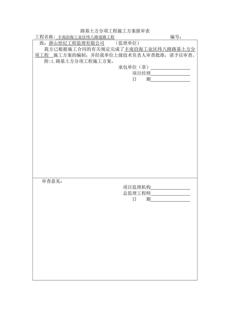 路基土方分项工程施工方案报审表.doc_第1页