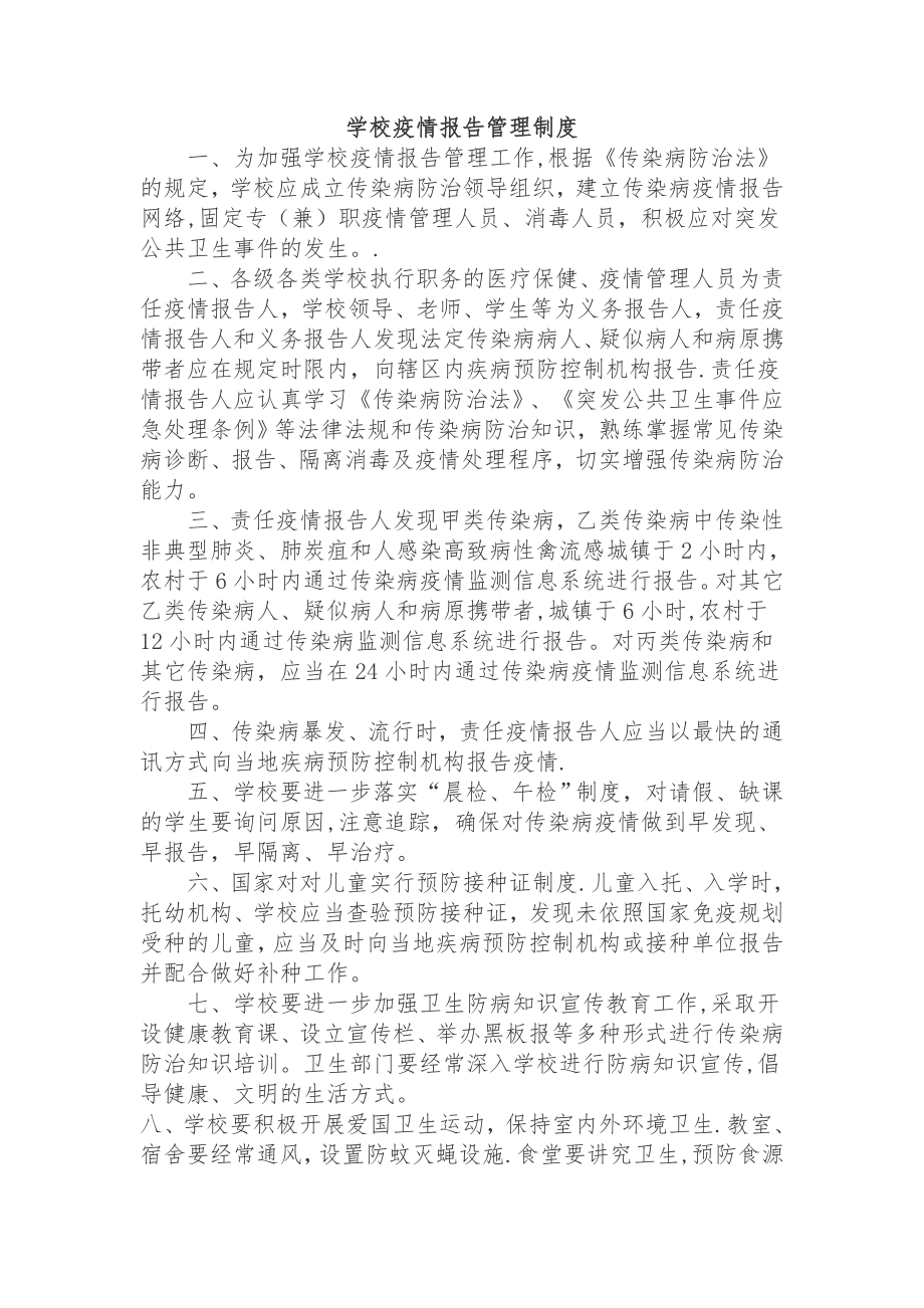 学校疫情报告管理制度75876.doc_第1页