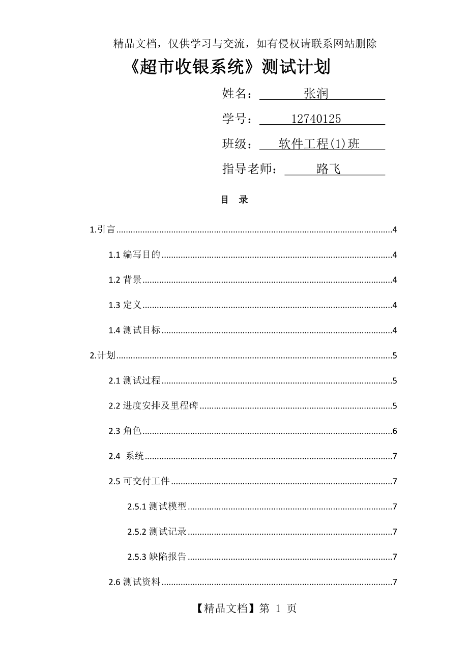 超市收银系统测试计划.docx_第1页