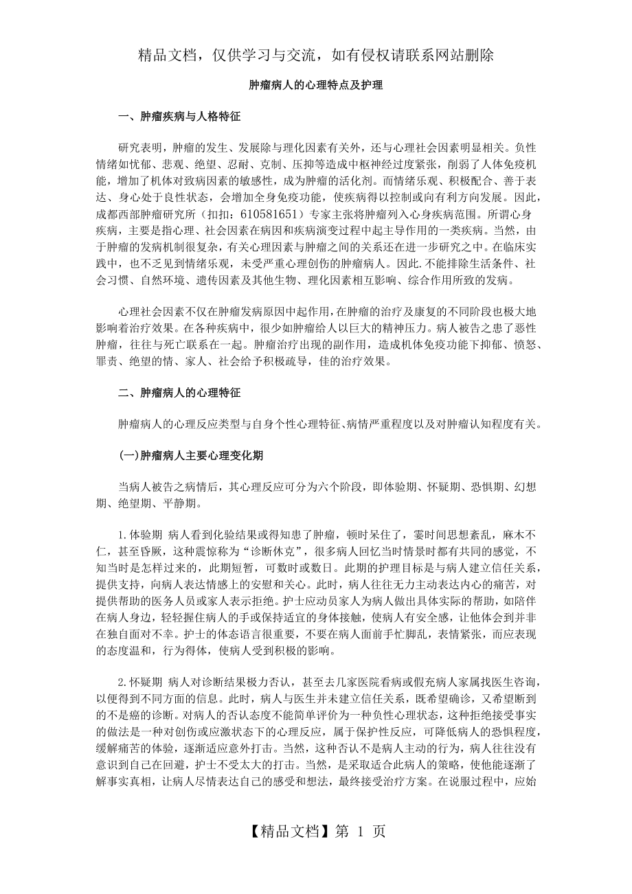 肿瘤病人的心理特点及护理.docx_第1页