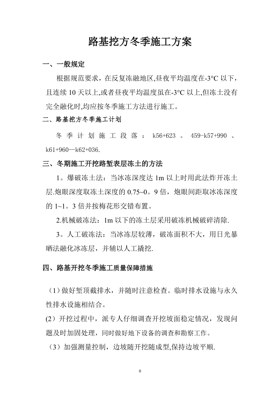 路基挖方冬季施工方案.doc_第1页