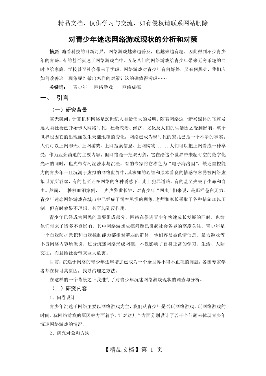 青少年网络成瘾调查报告.doc_第1页