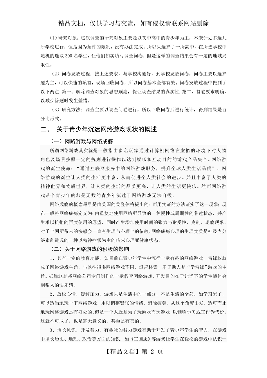 青少年网络成瘾调查报告.doc_第2页