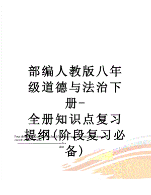 部编人教版八年级道德与法治下册-全册知识点复习提纲(阶段复习必备).doc