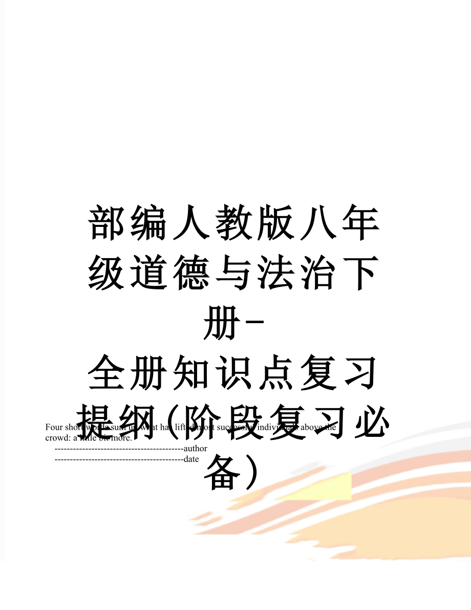 部编人教版八年级道德与法治下册-全册知识点复习提纲(阶段复习必备).doc_第1页