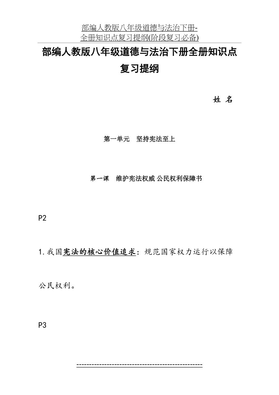 部编人教版八年级道德与法治下册-全册知识点复习提纲(阶段复习必备).doc_第2页