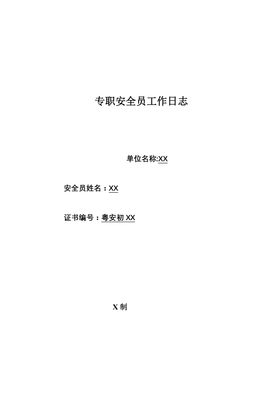 安全员工作日志(新).doc_第1页