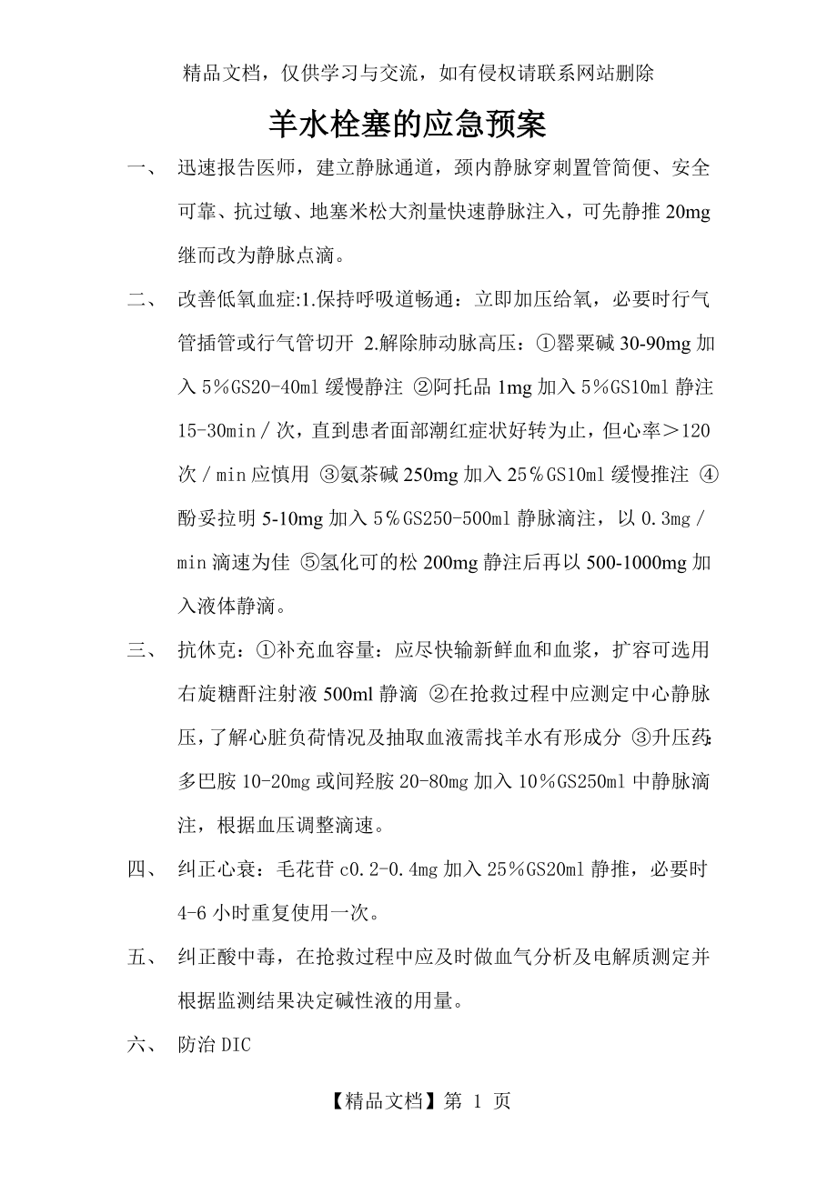 羊水栓塞的应急预案.doc_第1页