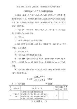 项目部安全生产责任制考核制度及考核表.doc