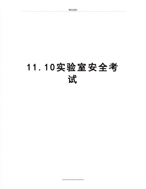 最新11.10实验室安全考试.doc