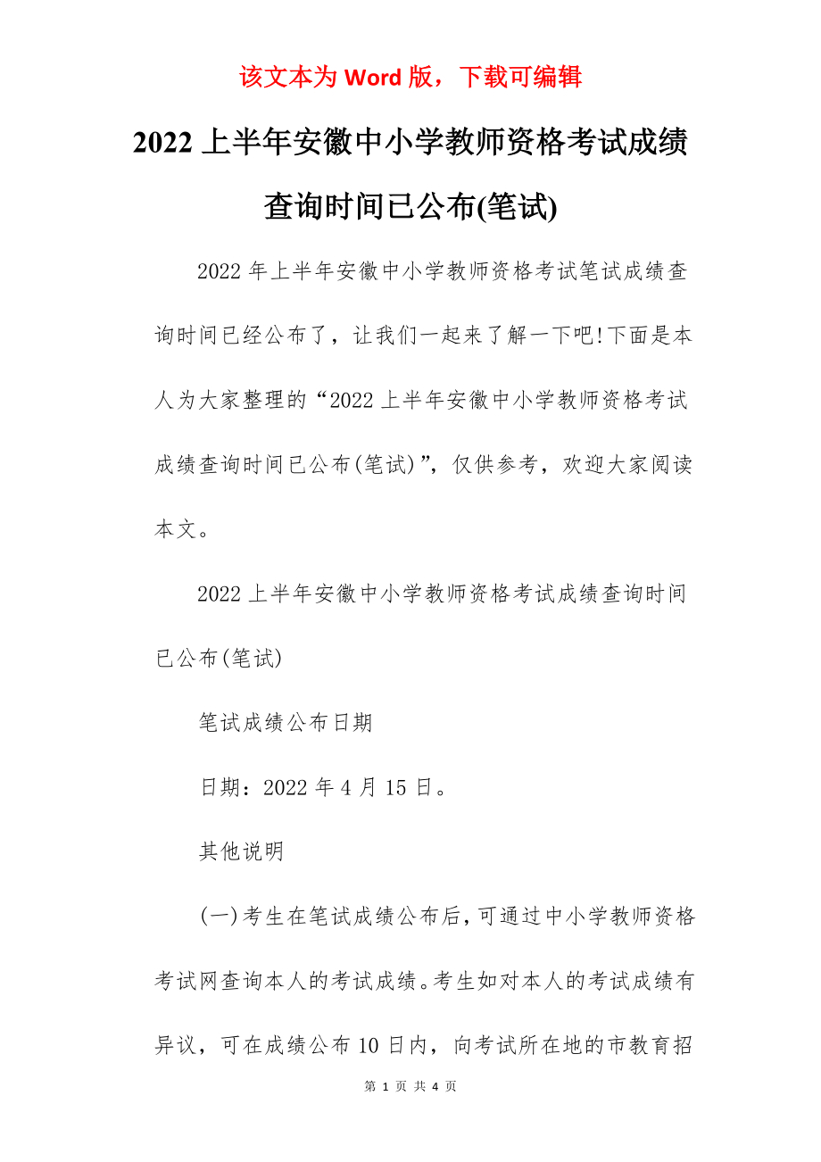 2022上半年安徽中小学教师资格考试成绩查询时间已公布(笔试).docx_第1页