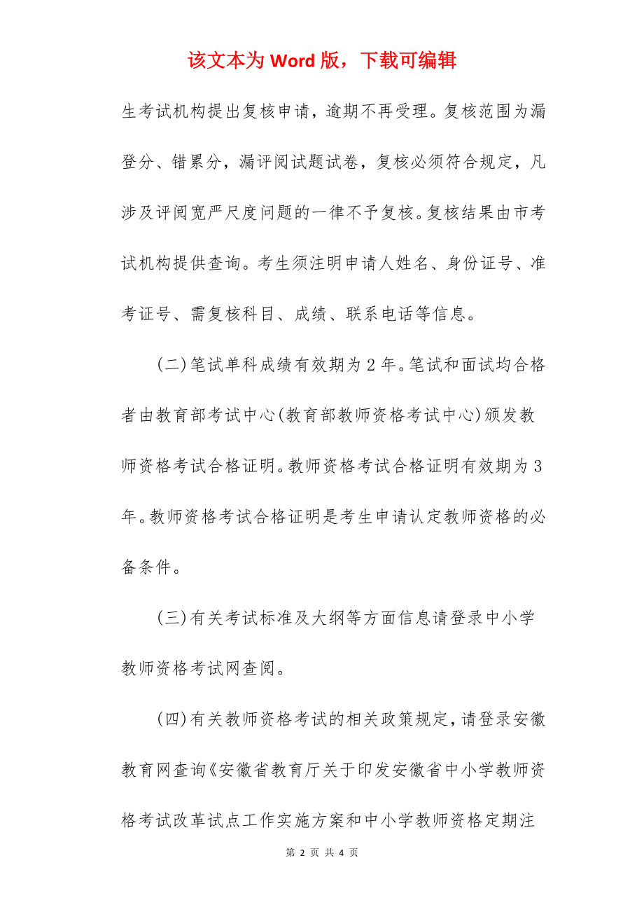 2022上半年安徽中小学教师资格考试成绩查询时间已公布(笔试).docx_第2页