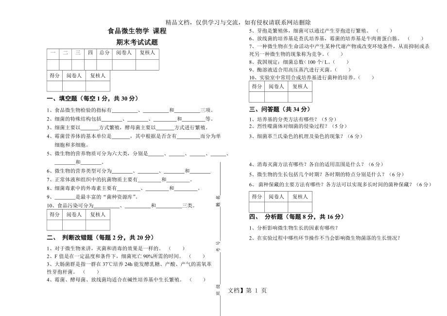 食品微生物学试题及答案.doc_第1页