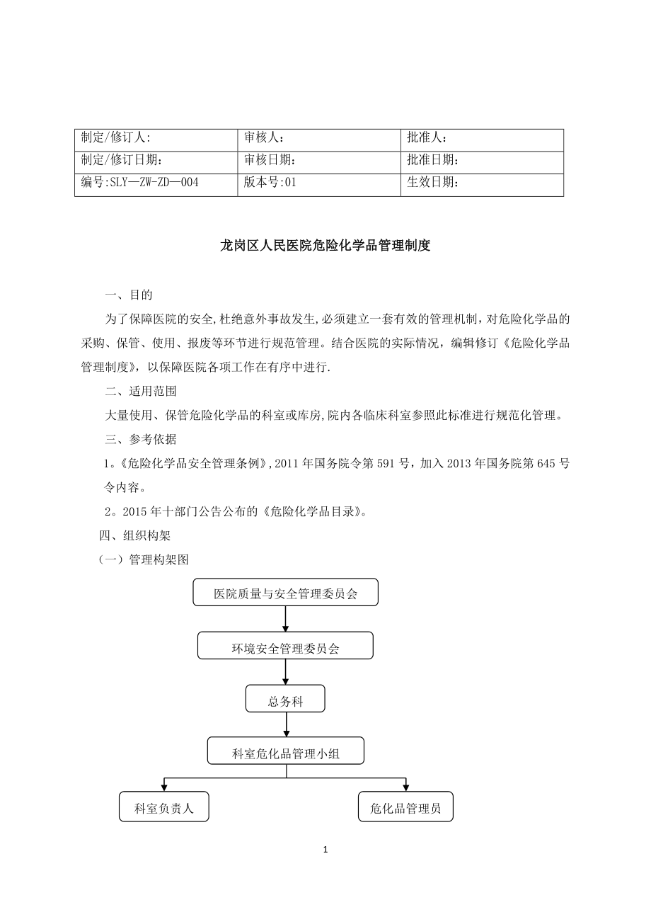 危化品管理制度01681.doc_第1页