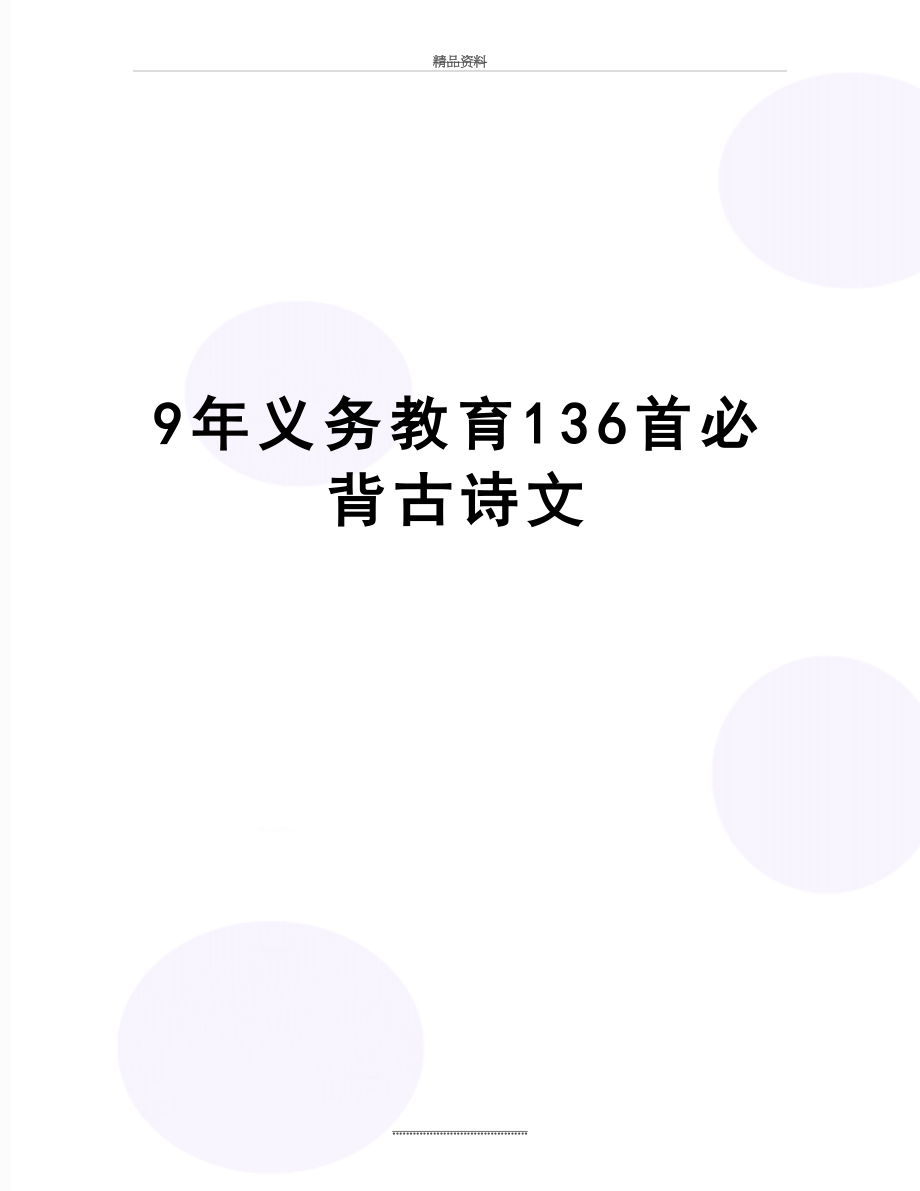 最新9年义务教育136首必背古诗文.doc_第1页