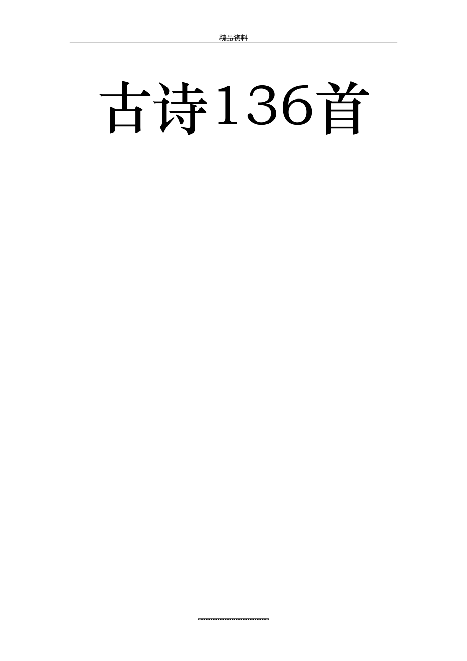 最新9年义务教育136首必背古诗文.doc_第2页