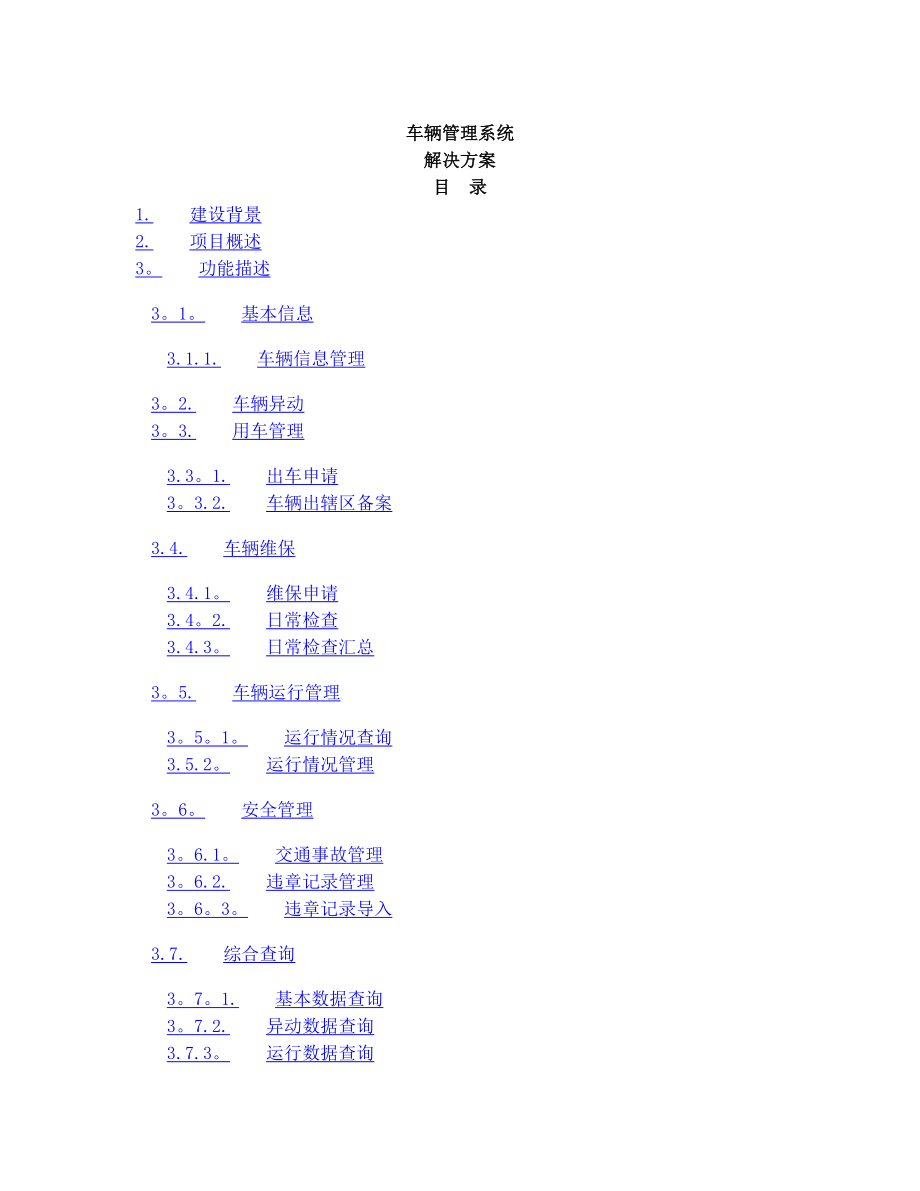 车辆管理系统解决方案.doc_第1页