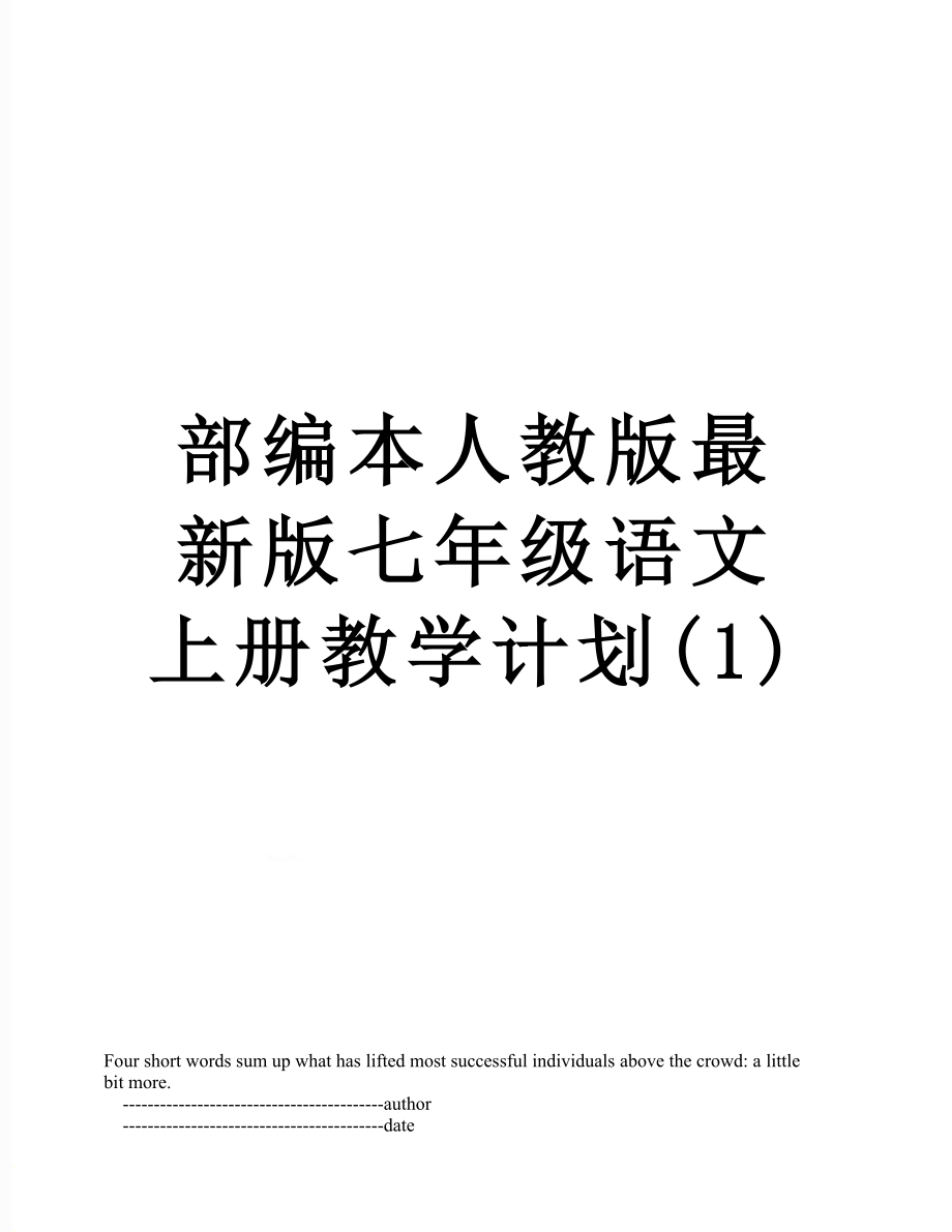 部编本人教版最新版七年级语文上册教学计划(1).doc_第1页