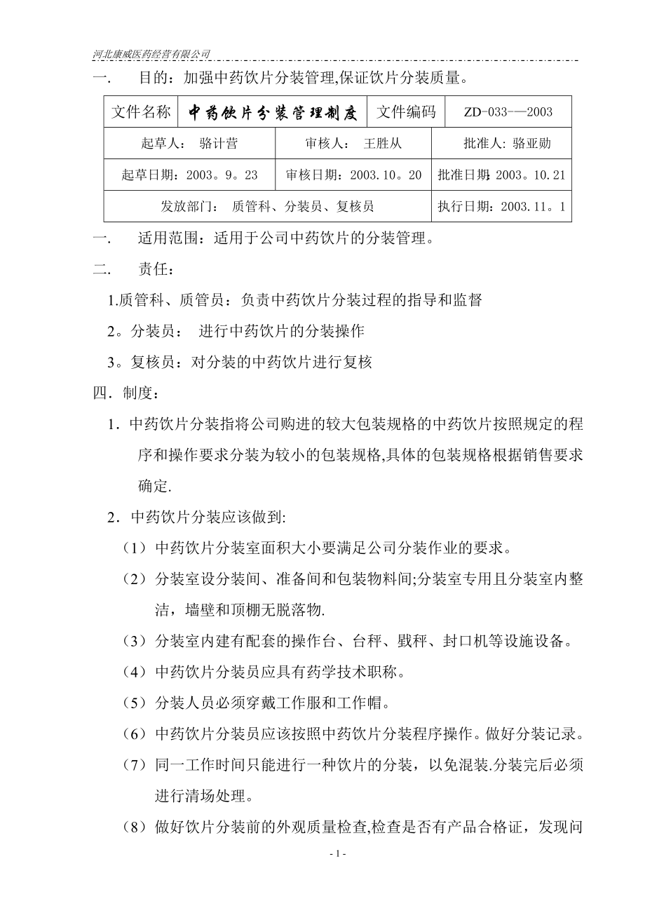 质量管理体系文件制度备用新增制度33中药饮片分装管理制度.doc_第1页