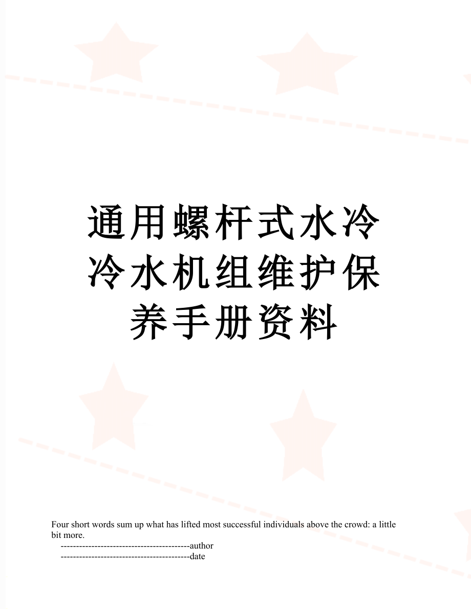 通用螺杆式水冷冷水机组维护保养手册资料.doc_第1页