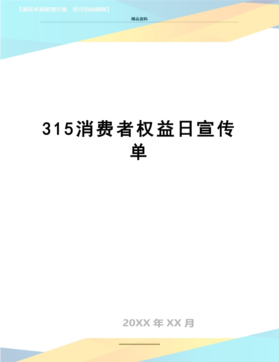 最新315消费者权益日宣传单.doc_第1页