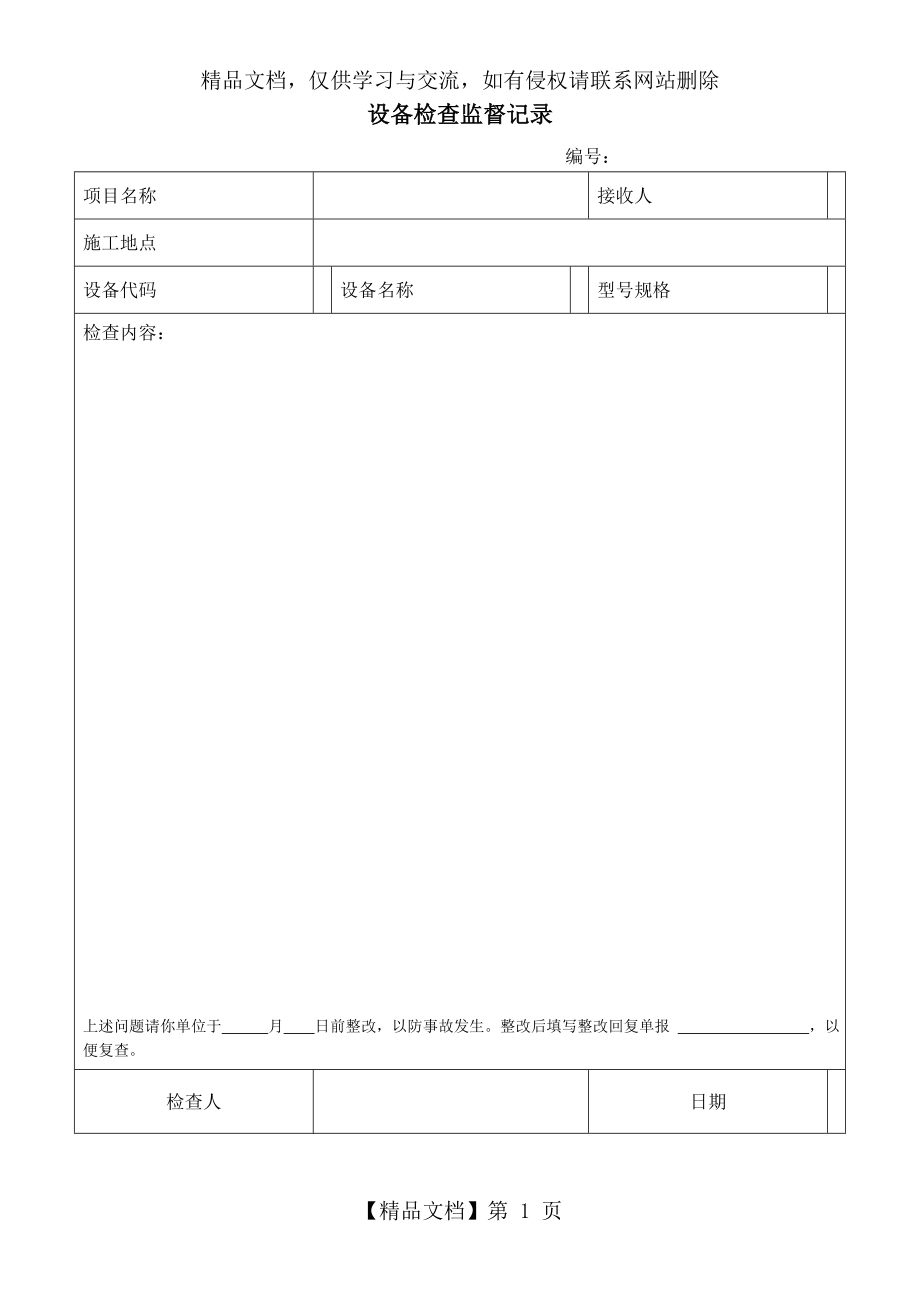 设备检查监督记录.doc_第1页