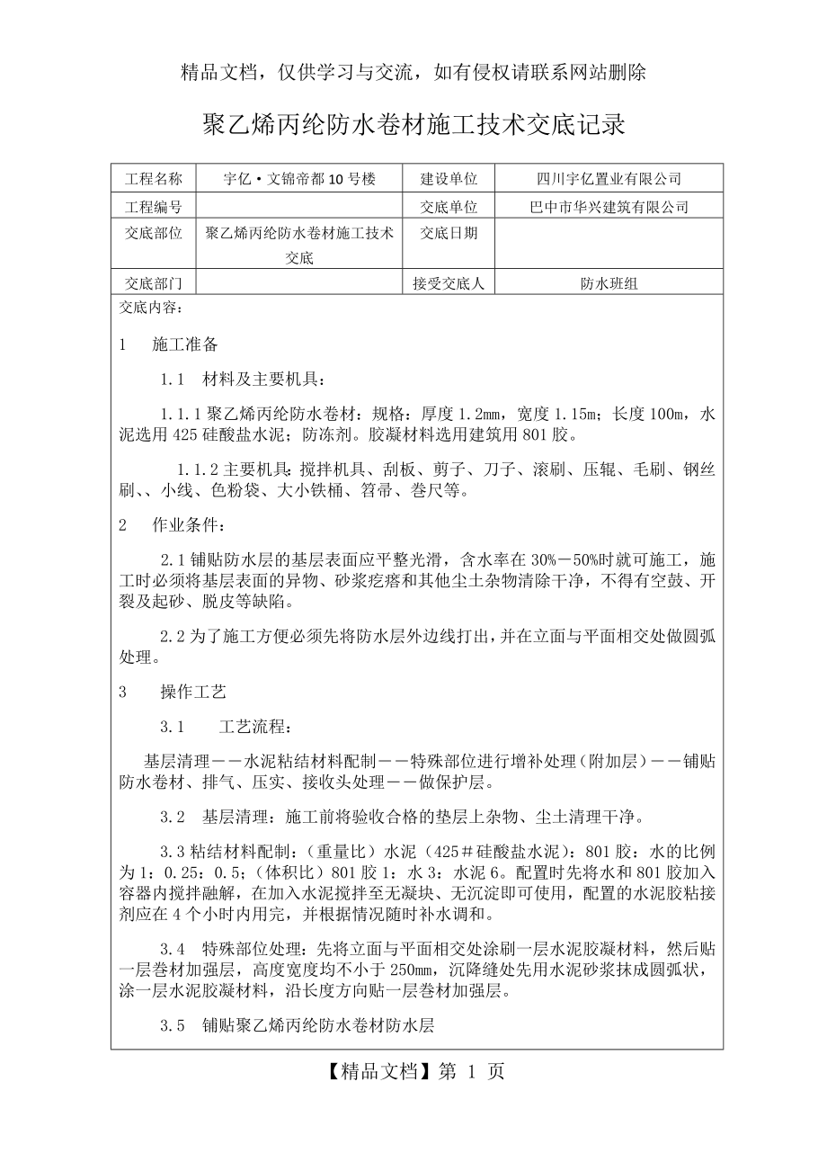 聚乙烯丙纶防水卷材施工技术交底记录.docx_第1页