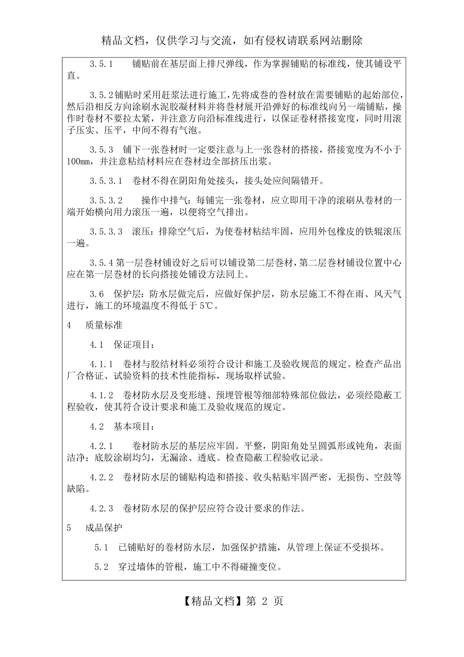 聚乙烯丙纶防水卷材施工技术交底记录.docx_第2页