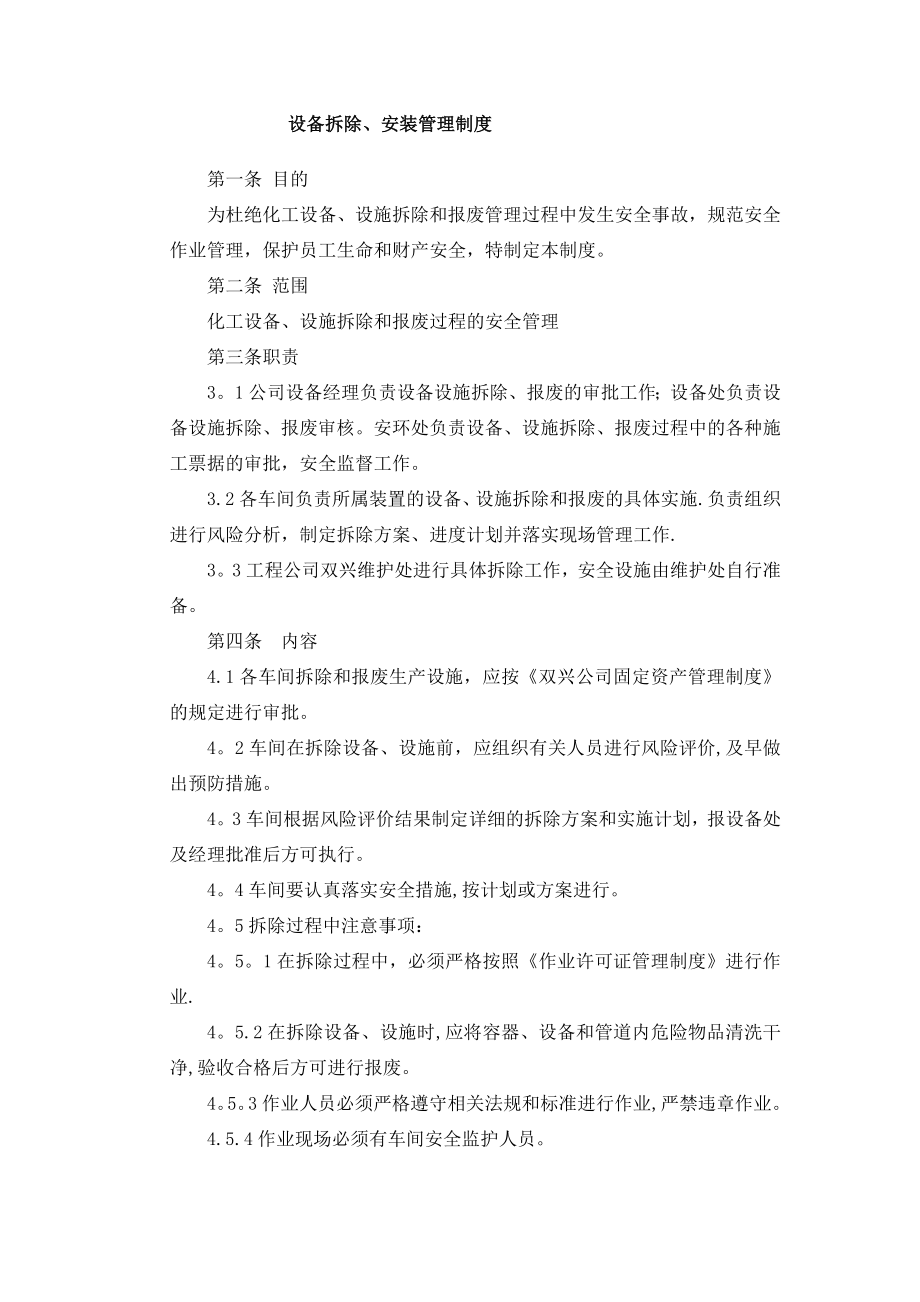 设备拆除、安装管理制度.doc_第1页