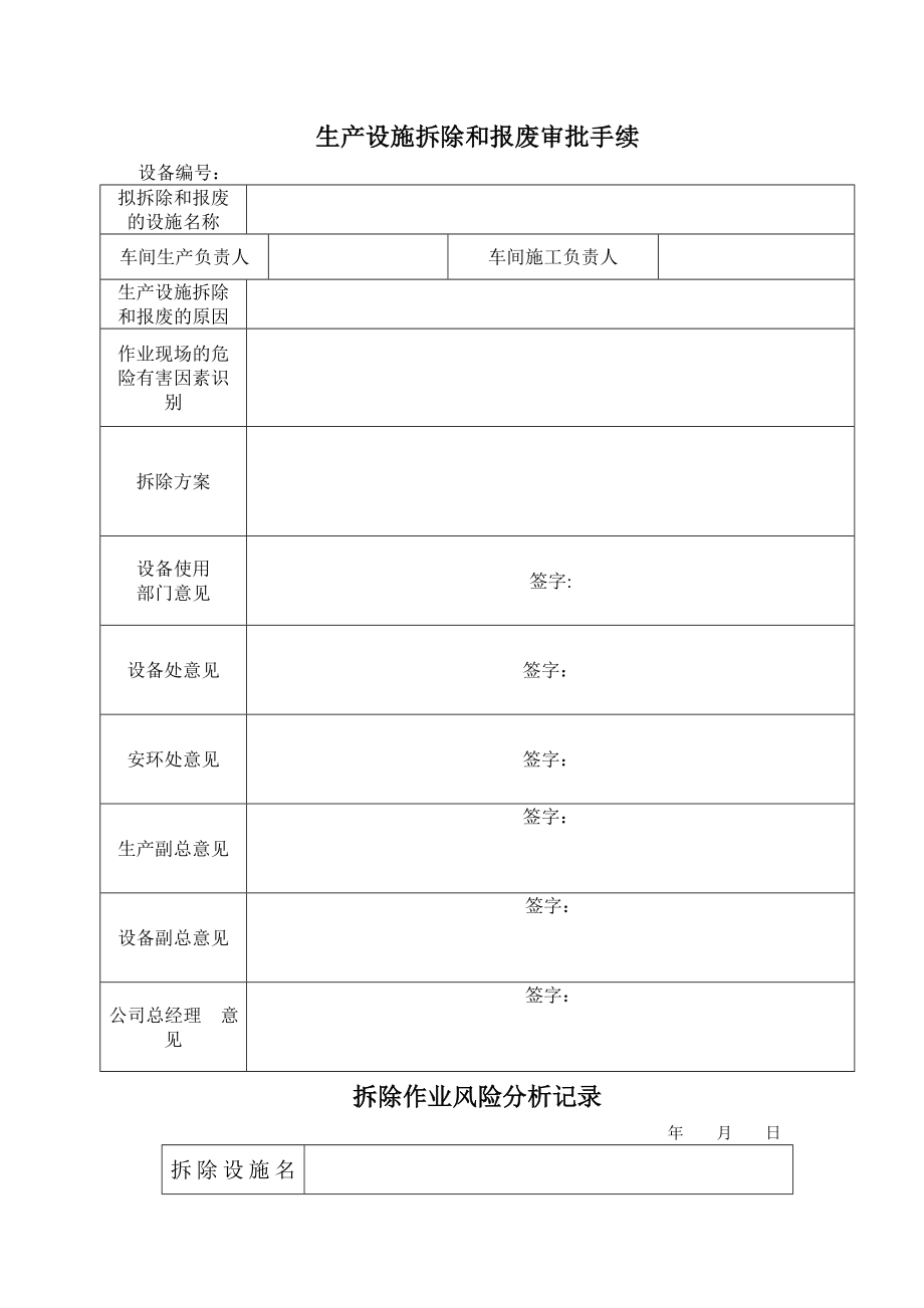 设备拆除、安装管理制度.doc_第2页