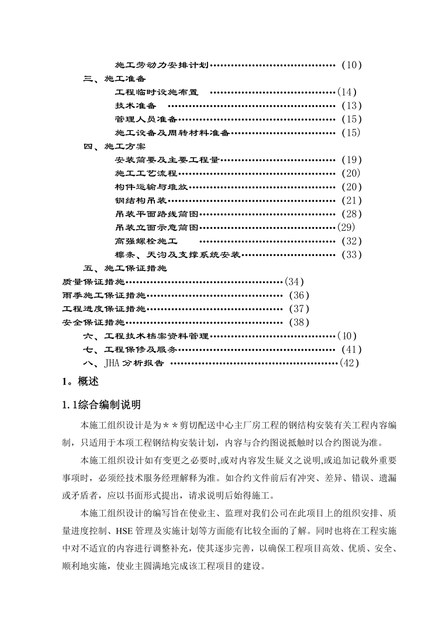 太仓某厂房钢结构工程施工方案-secret.doc_第2页