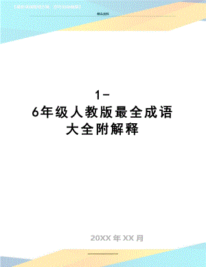 最新1-6年级人教版最全成语大全附解释.doc