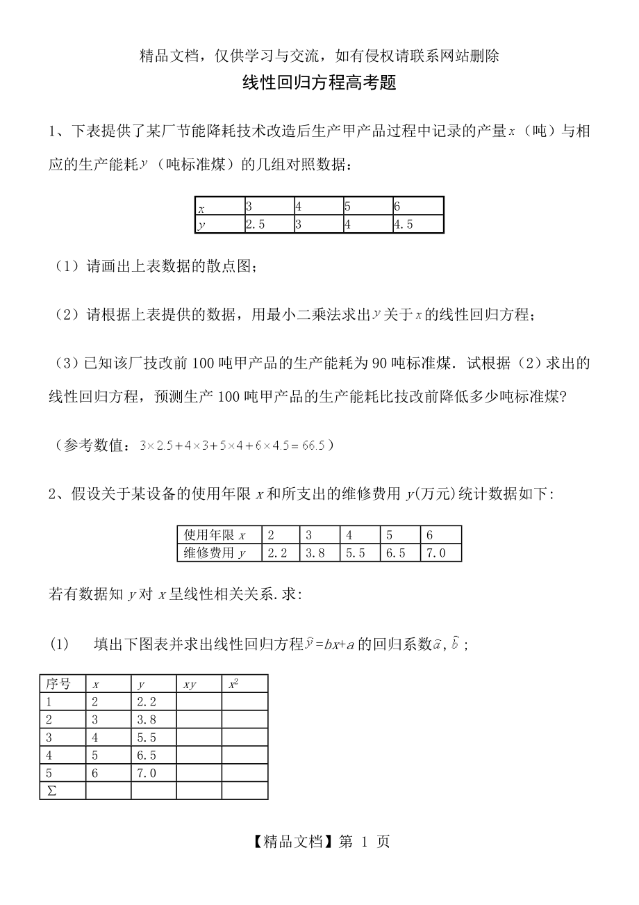 线性回归方程高考题 (2).doc_第1页