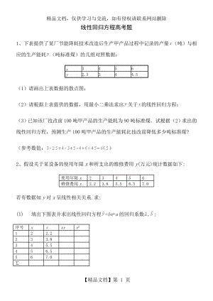 线性回归方程高考题 (2).doc