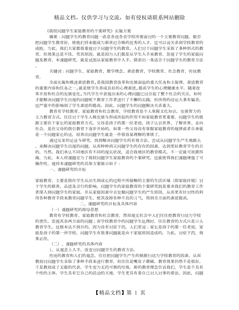 问题学生家庭教育问题的研究.doc_第1页