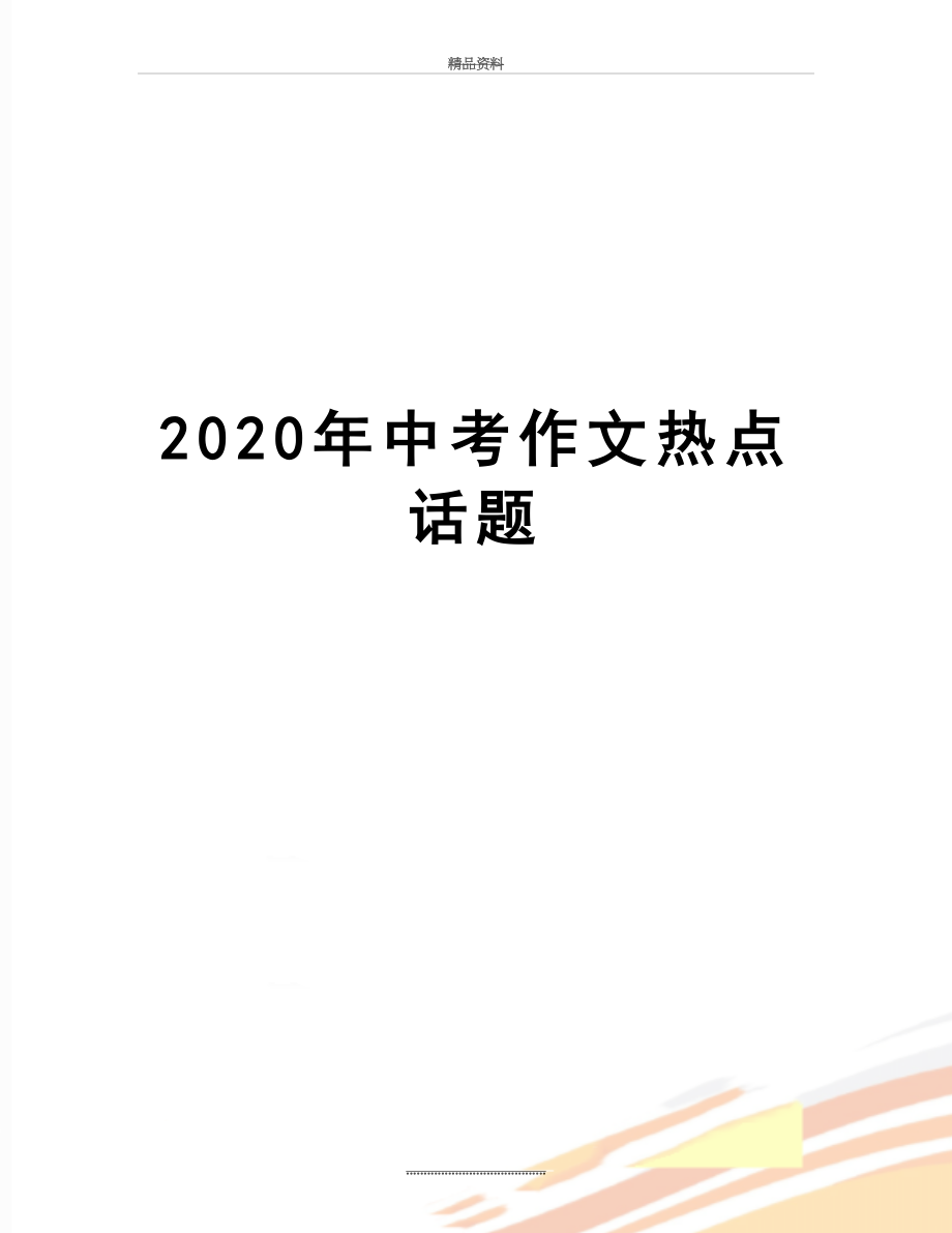 最新2020年中考作文热点话题.docx_第1页