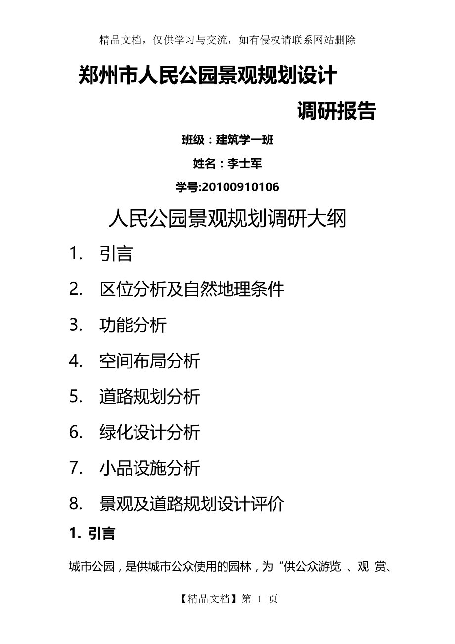 郑州市人民公园景观规划设计.doc_第1页