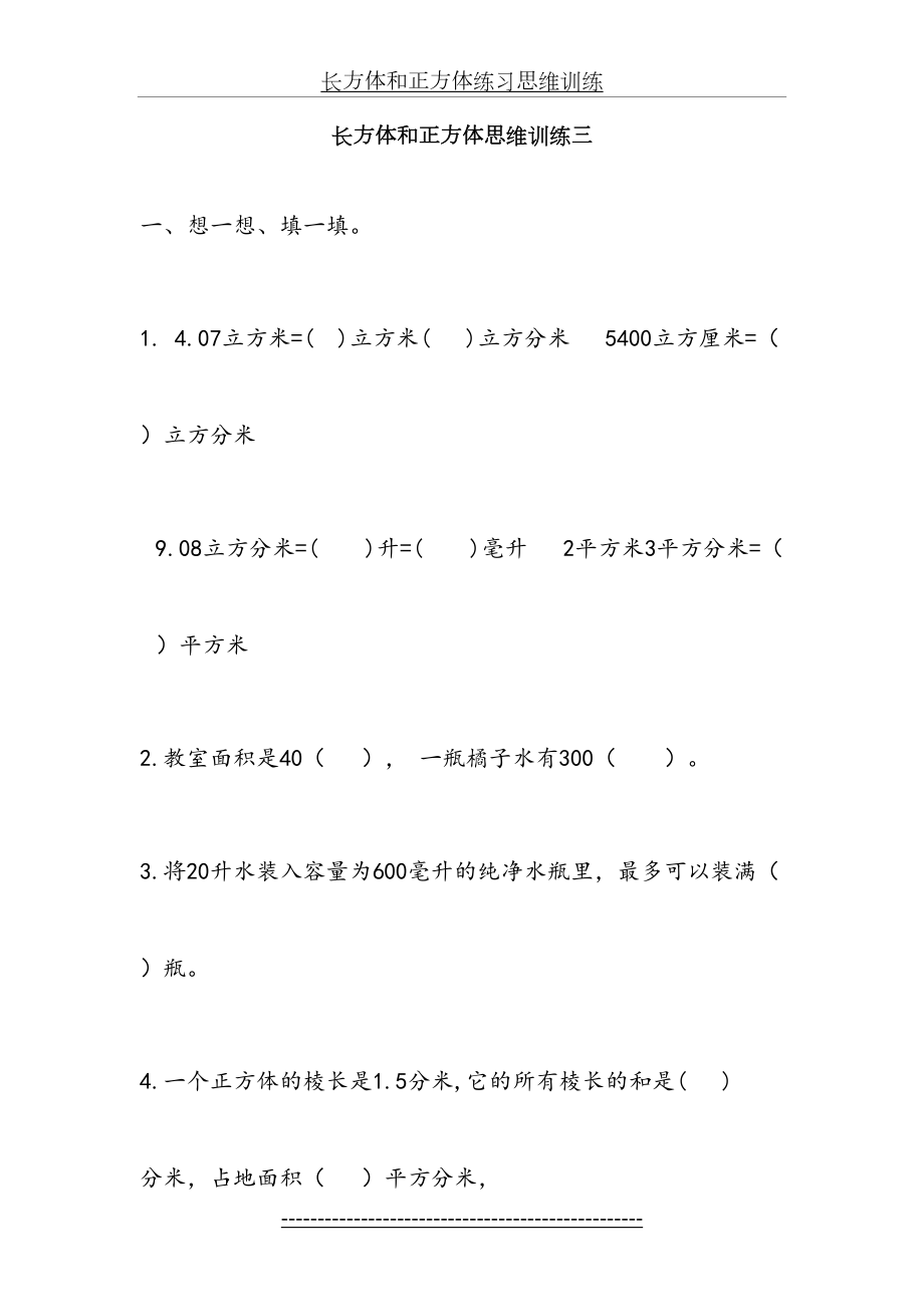 长方体和正方体练习思维训练.doc_第2页