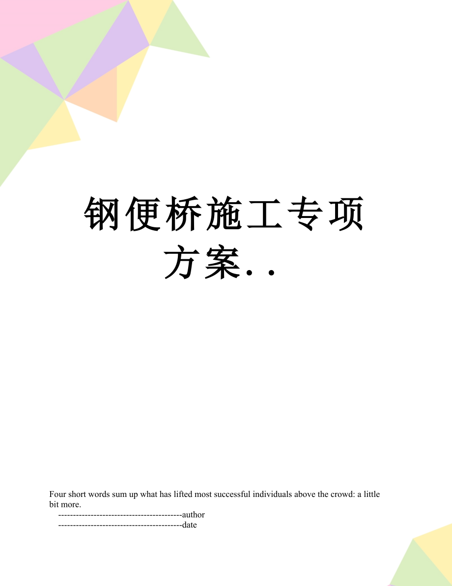 钢便桥施工专项方案...doc_第1页