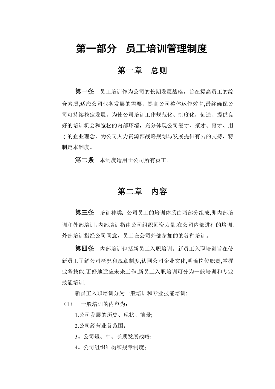 员工培训管理制度16374.doc_第1页