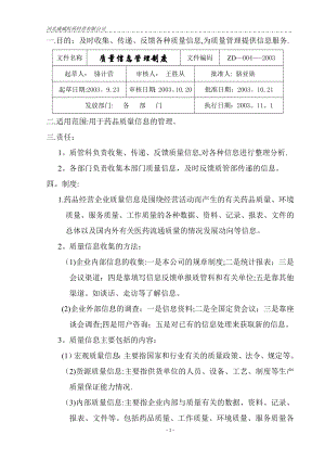 质量管理体系文件制度四.质量信息管理制度.doc