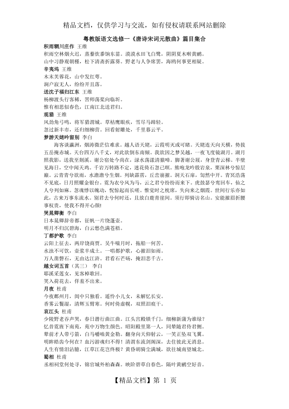 粤教版语文选修一《唐诗宋词元散曲》篇目集合.docx_第1页