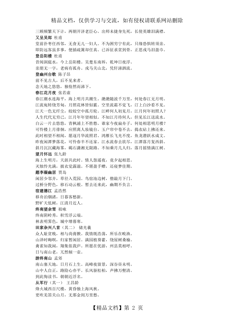 粤教版语文选修一《唐诗宋词元散曲》篇目集合.docx_第2页