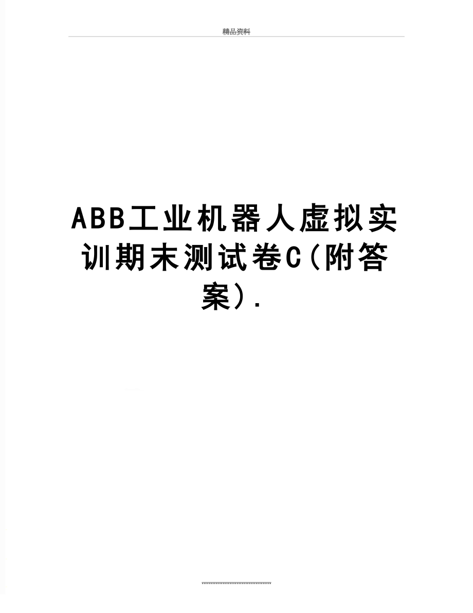 最新ABB工业机器人虚拟实训期末测试卷C(附答案)..doc_第1页