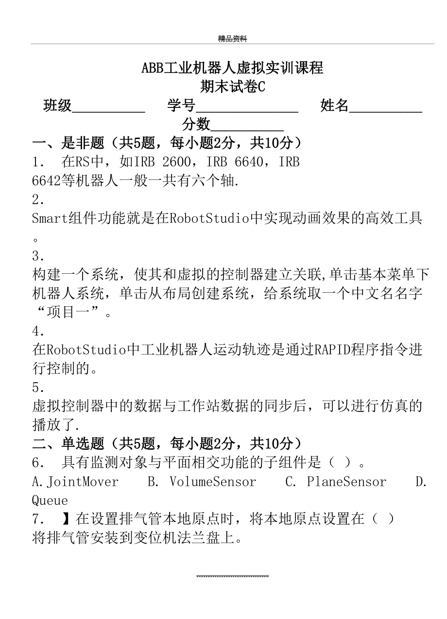 最新ABB工业机器人虚拟实训期末测试卷C(附答案)..doc_第2页