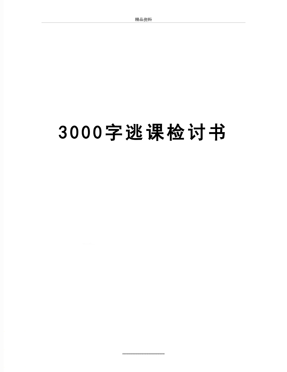 最新3000字逃课检讨书.doc_第1页